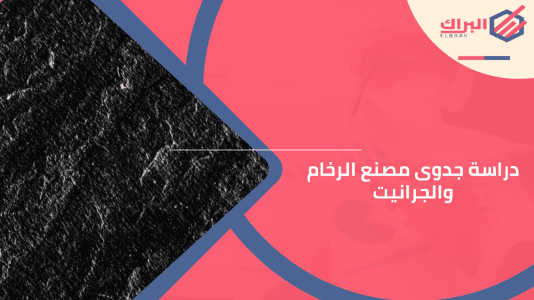 دراسة جدوى مصنع الرخام والجرانيت