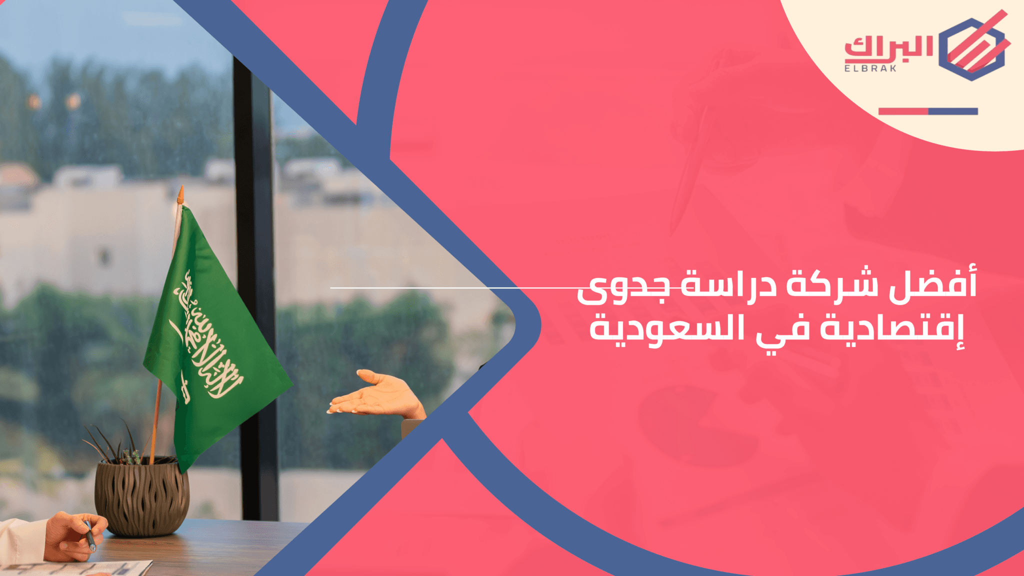 أفضل شركة دراسة جدوى إقتصادية في السعودية