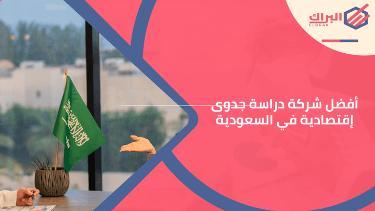 أفضل شركة دراسة جدوى إقتصادية في السعودية