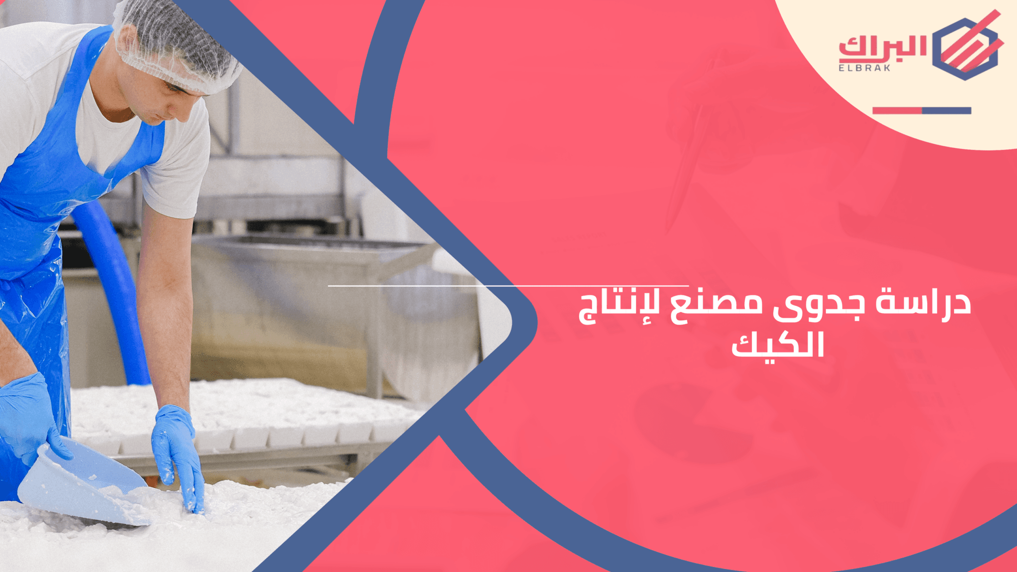 دراسة جدوى مصنع لإنتاج الكيك