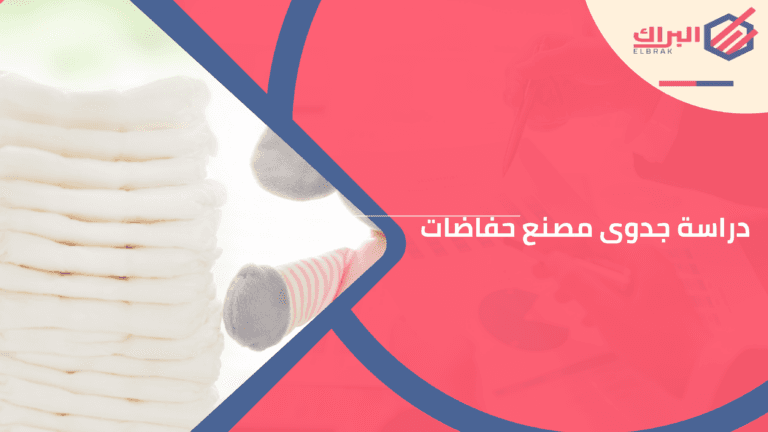 دراسة جدوى مصنع حفاضات