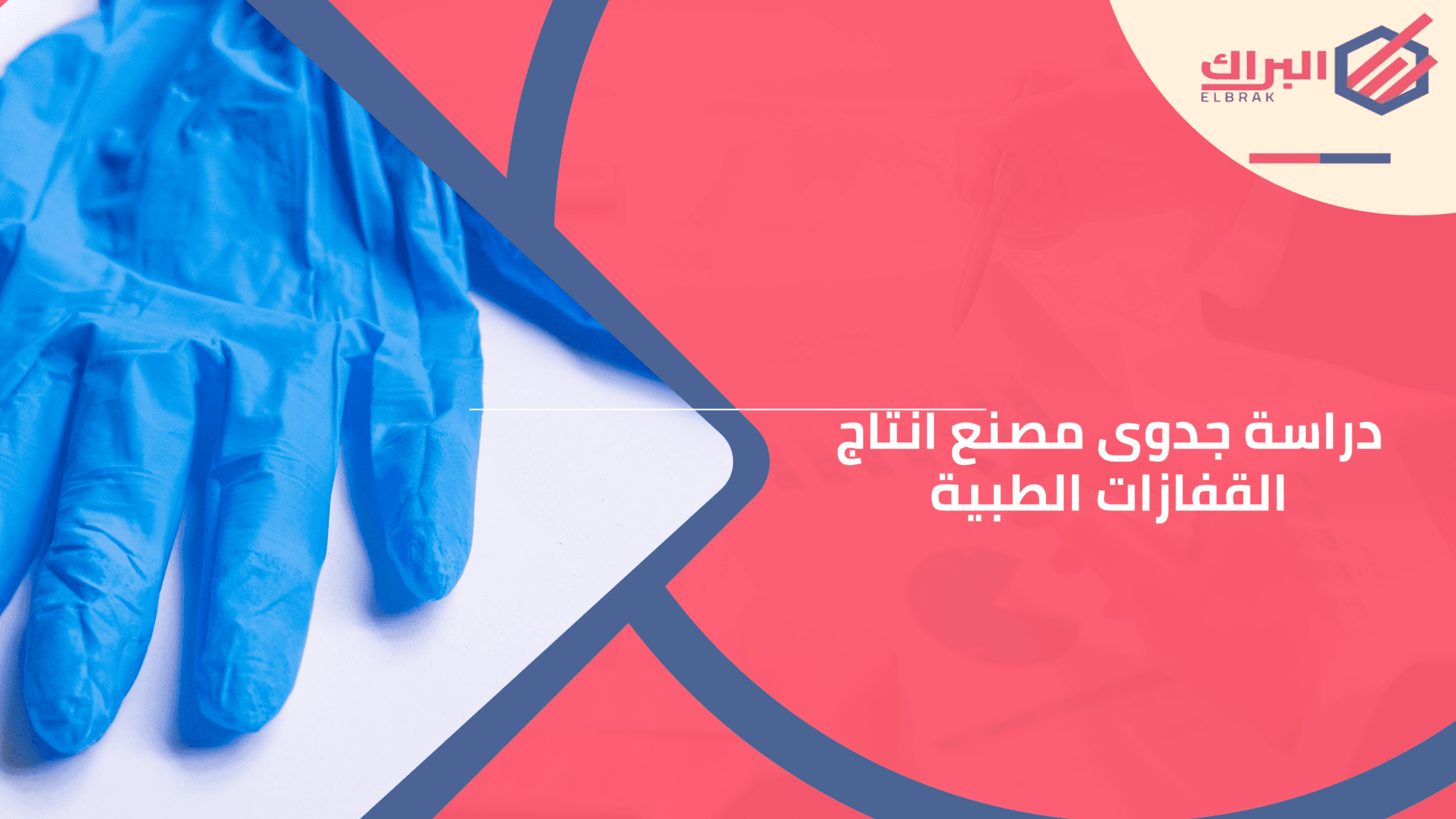 دراسة جدوى مصنع انتاج القفازات الطبية