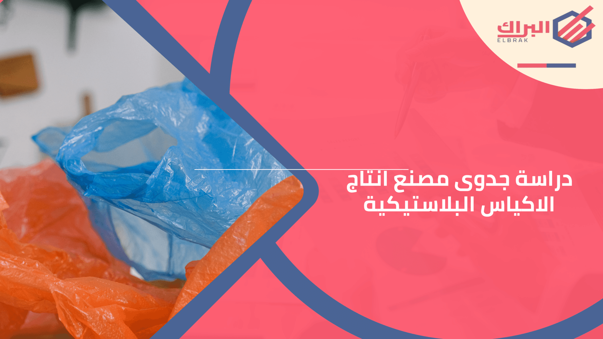 دراسة جدوى مصنع انتاج الاكياس البلاستيكية