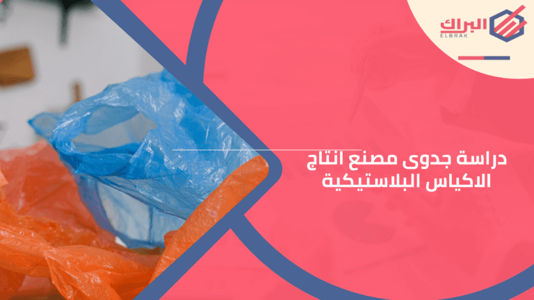 دراسة جدوى مصنع انتاج الاكياس البلاستيكية