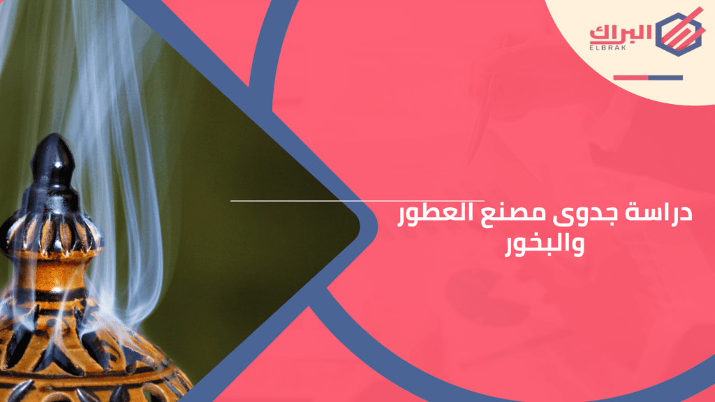 دراسة جدوى مصنع العطور والبخور