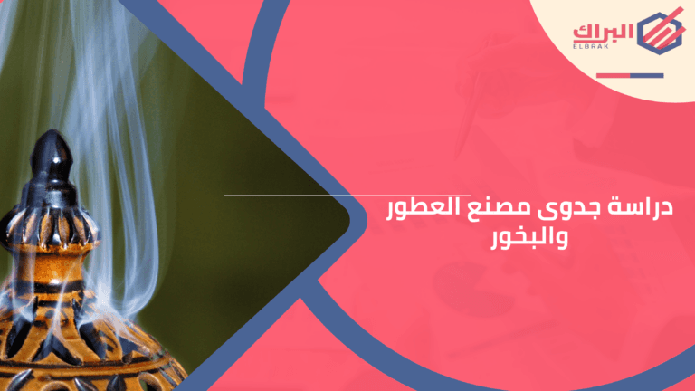 دراسة جدوى مصنع العطور والبخور