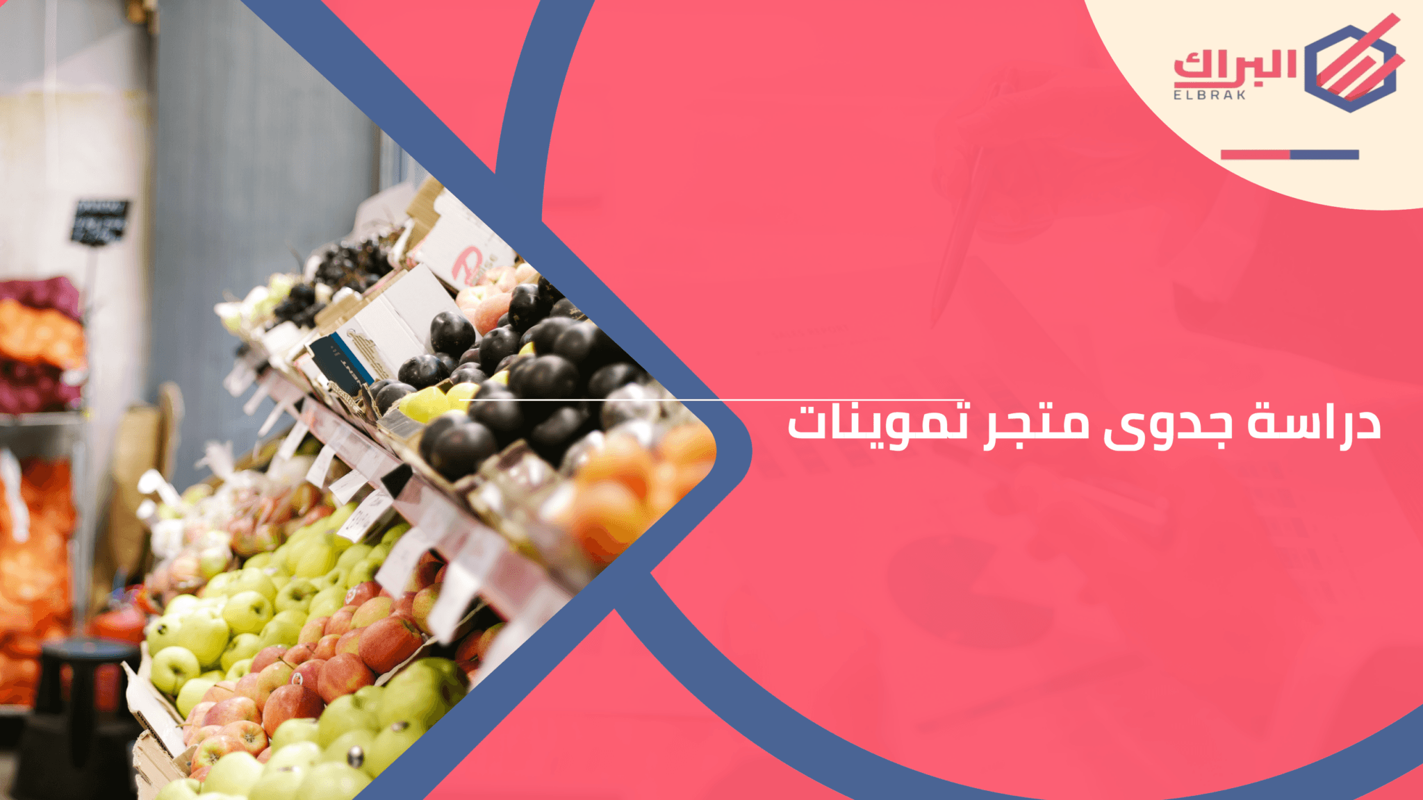دراسة جدوى متجر تموينات