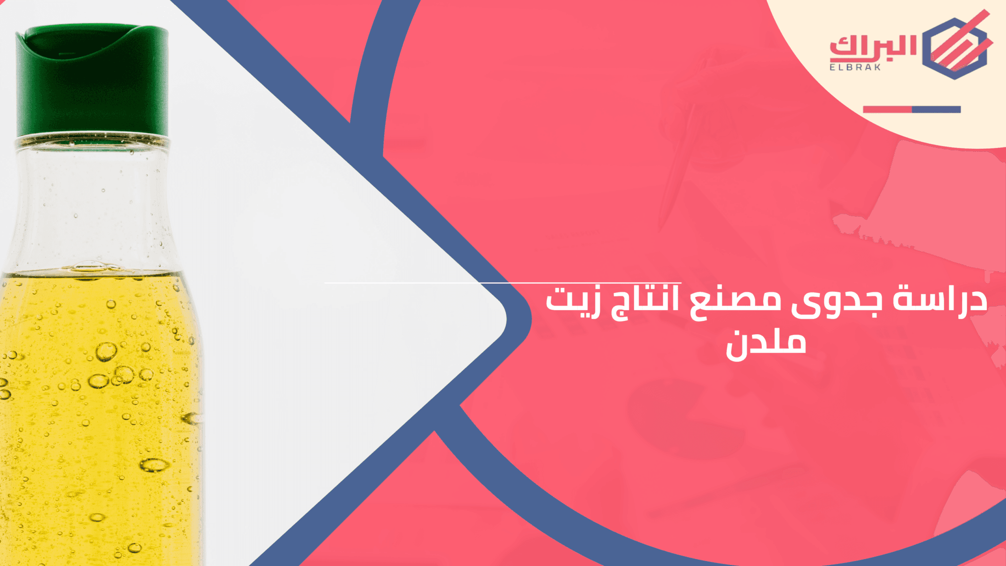 دراسة جدوى مصنع انتاج زيت ملدن
