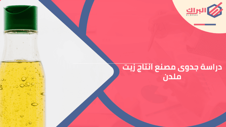دراسة جدوى مصنع انتاج زيت ملدن