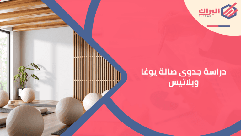 دراسة جدوى صالة يوغا وبلاتيس