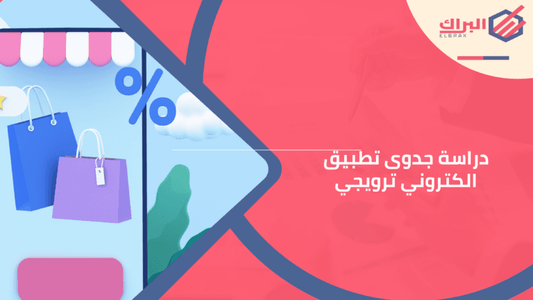 دراسة جدوى تطبيق الكتروني ترويجي
