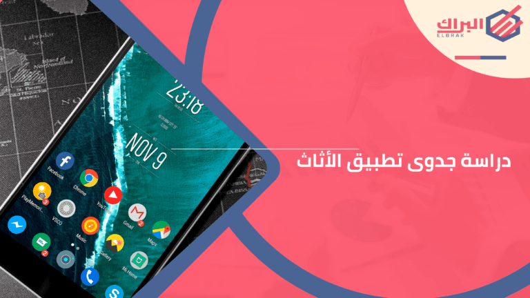 دراسة جدوى تطبيق الأثاث