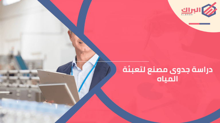 دراسة جدوى مصنع لتعبئة المياه