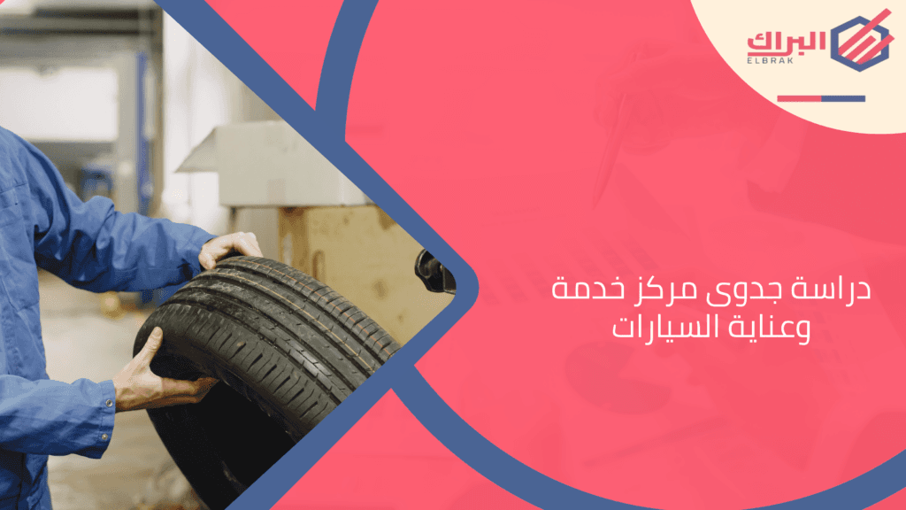 دراسة جدوى مركز خدمة وعناية السيارات