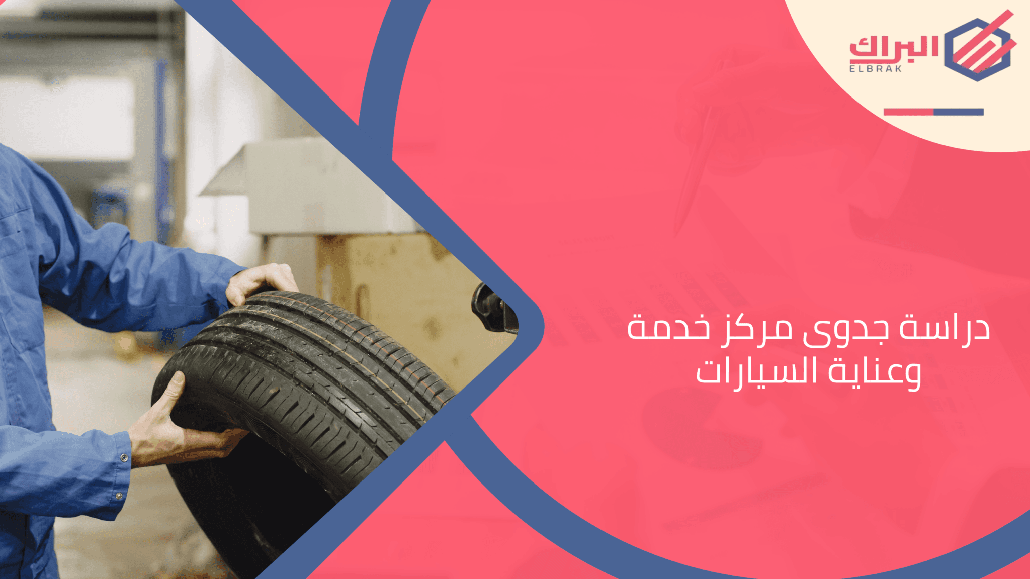دراسة جدوى مركز خدمة وعناية السيارات