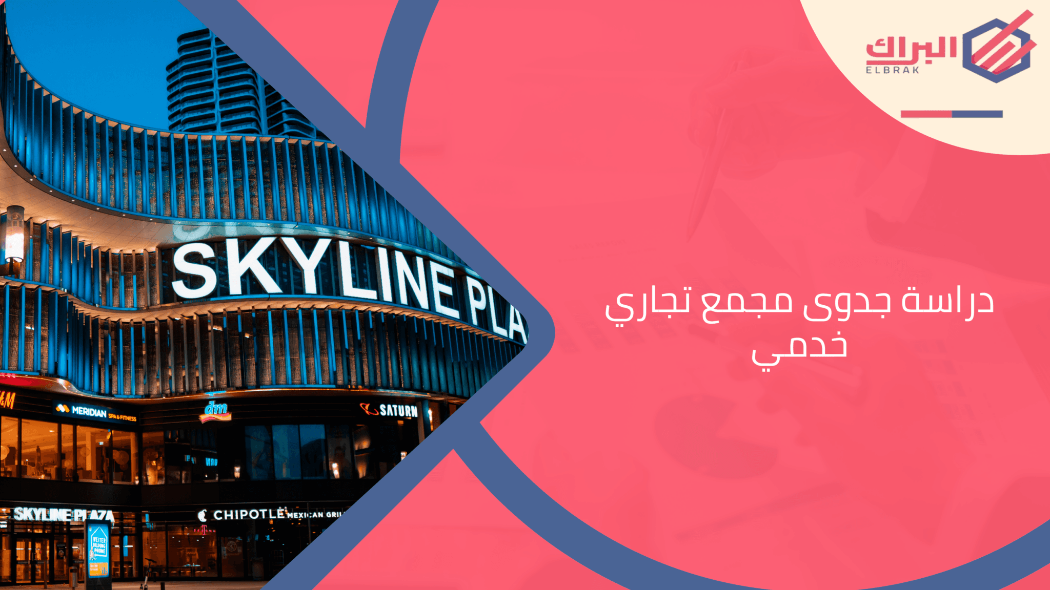 دراسة جدوى مجمع تجاري خدمي