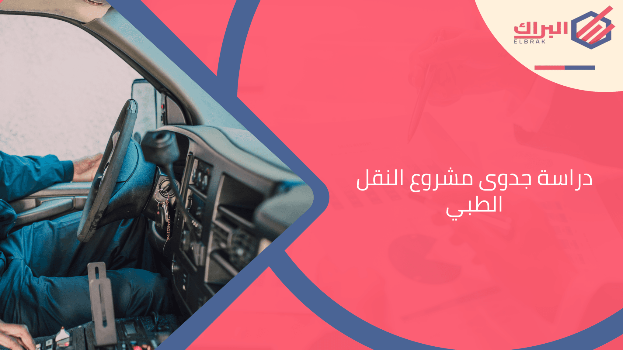 دراسة جدوى مشروع النقل الطبي