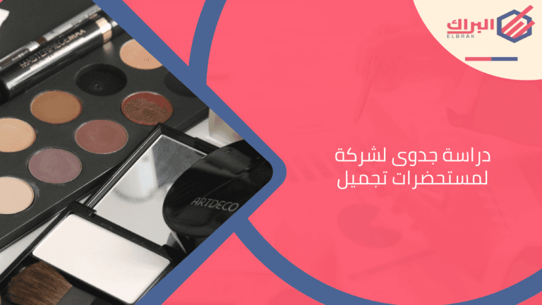 دراسة جدوى لشركة لمستحضرات تجميل