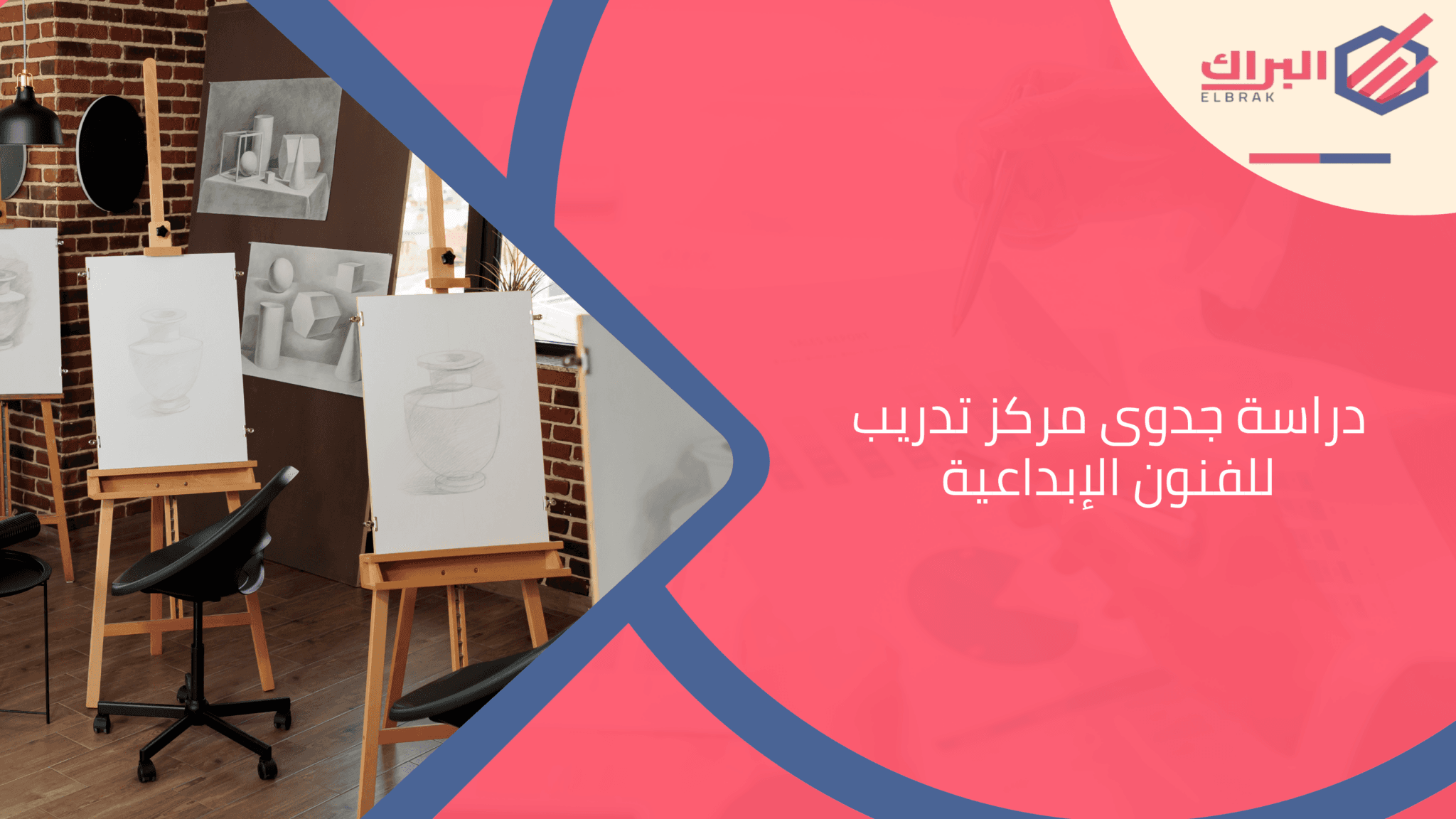 دراسة جدوى مركز تدريب للفنون الإبداعية