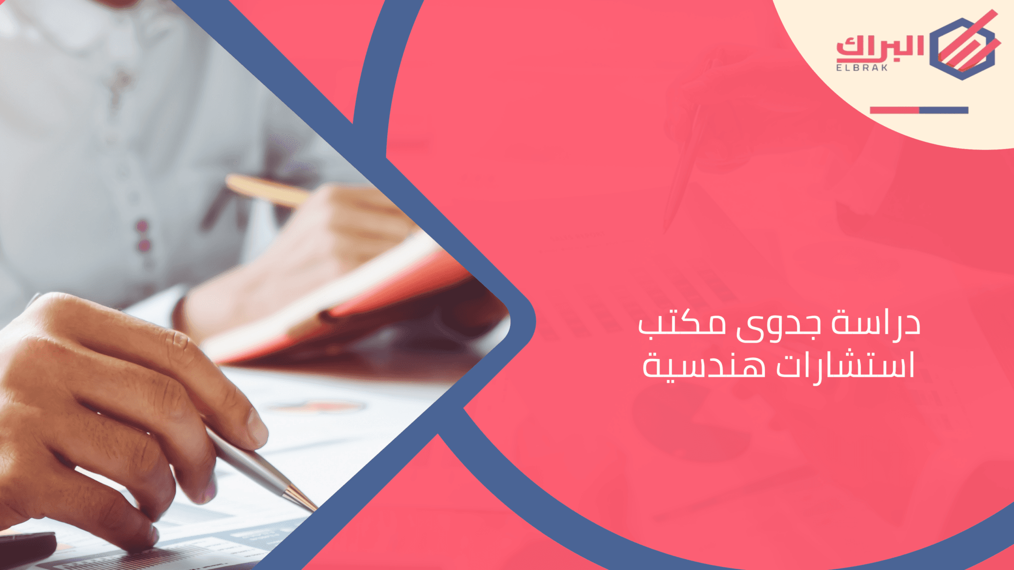 دراسة جدوى مكتب استشارات هندسية
