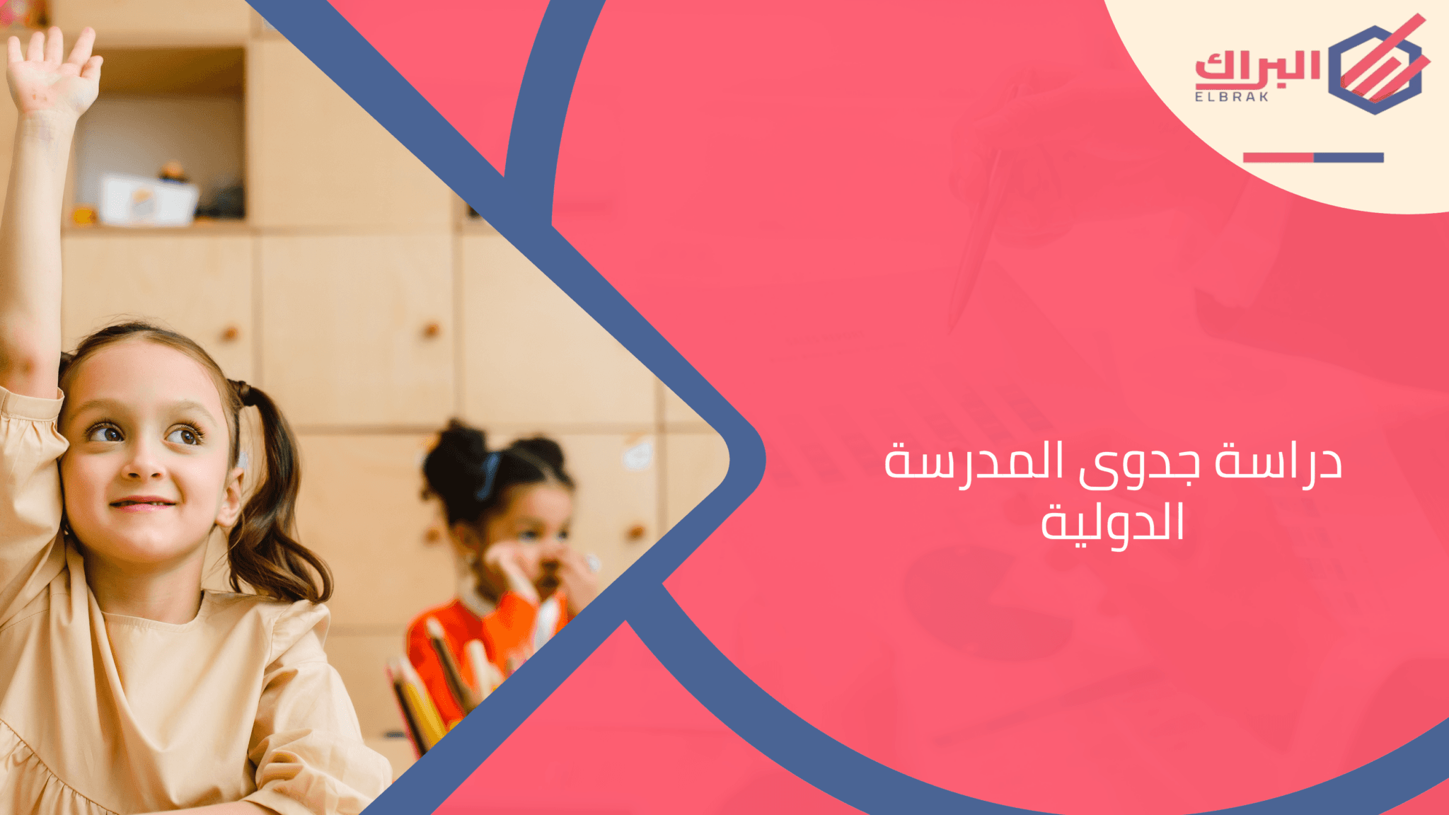 دراسة جدوى المدرسة الدولية