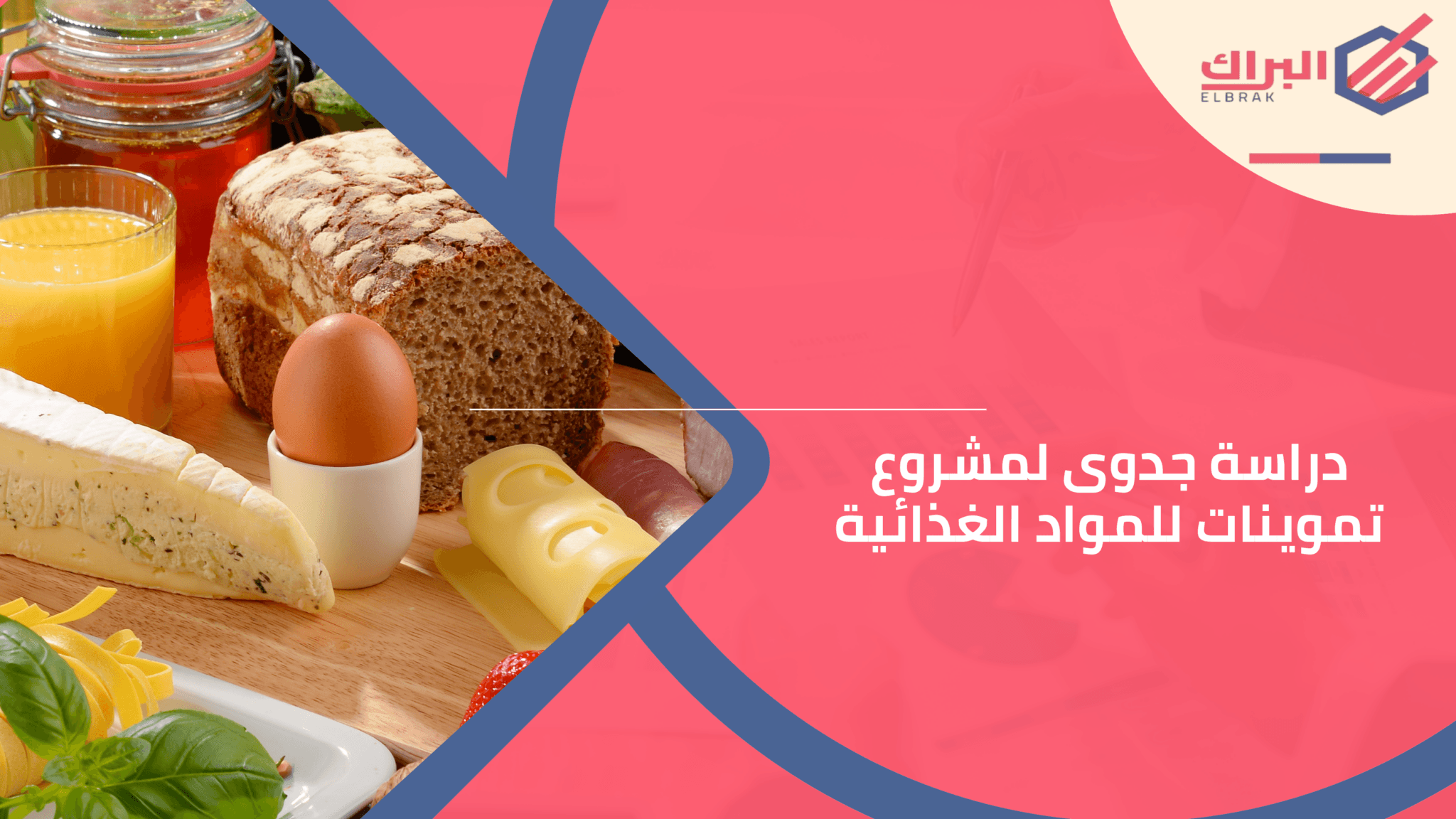 دراسة جدوى لمشروع تموينات للمواد الغذائية