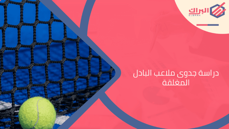 دراسة جدوى ملاعب البادل المغلقة