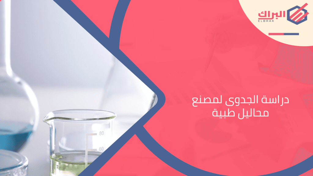 دراسة الجدوى لمصنع محاليل طبية