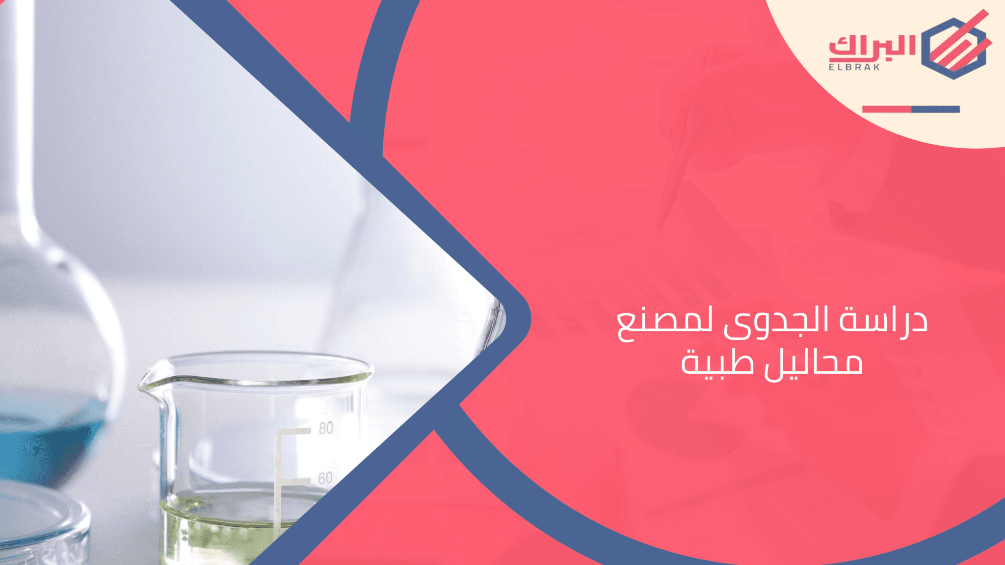 دراسة الجدوى لمصنع محاليل طبية