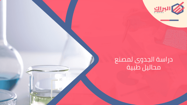 دراسة الجدوى لمصنع محاليل طبية