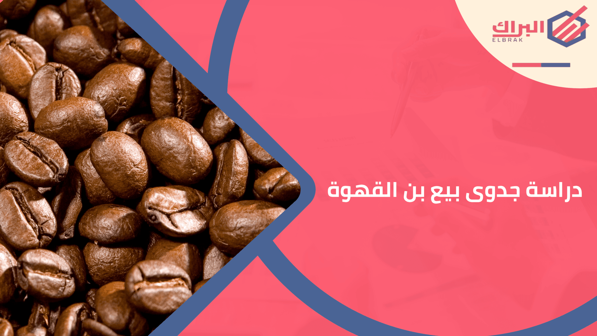دراسة جدوى بيع بن القهوة