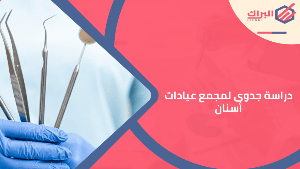 دراسة جدوى لمجمع عيادات أسنان