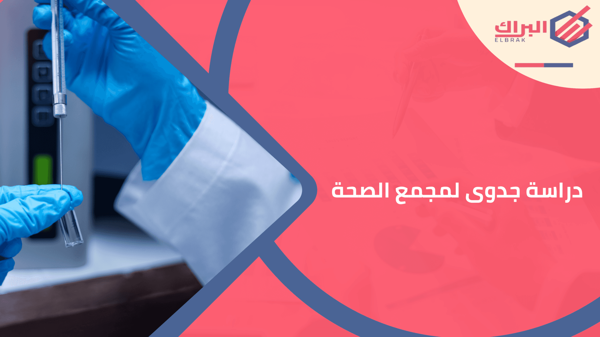 دراسة جدوى لمجمع الصحة