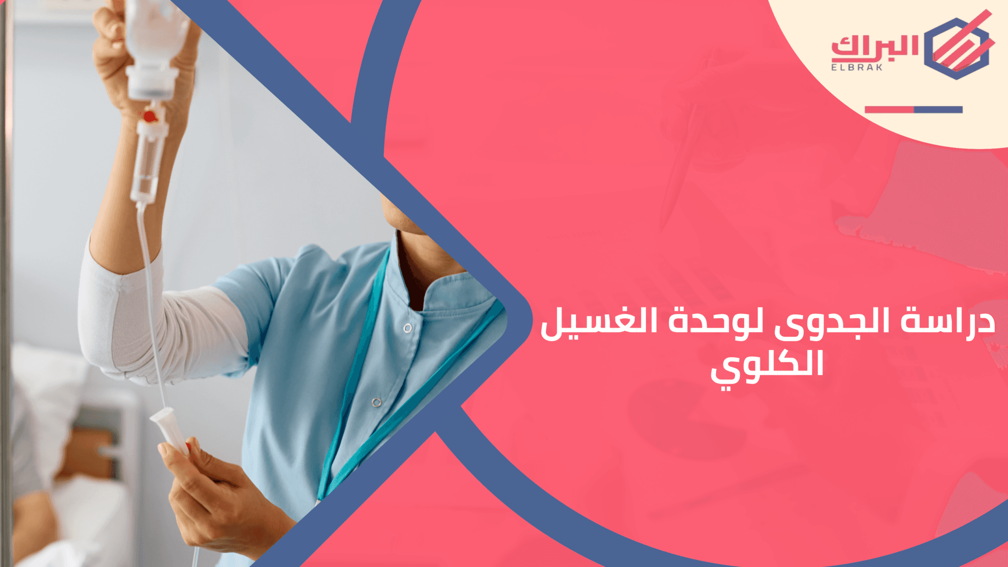 دراسة الجدوى لوحدة الغسيل الكلوي