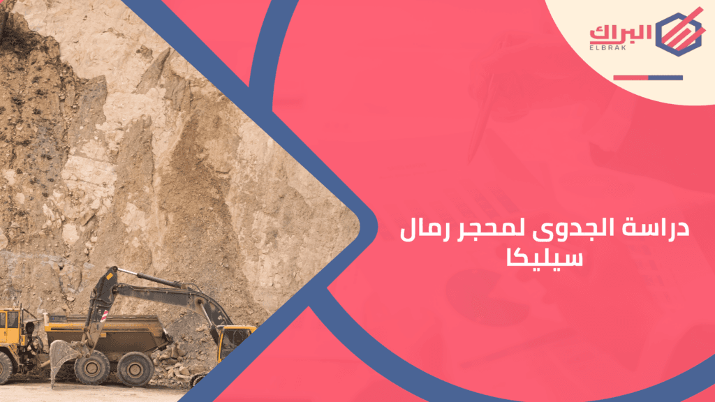 دراسة الجدوى لمحجر رمال سيليكا