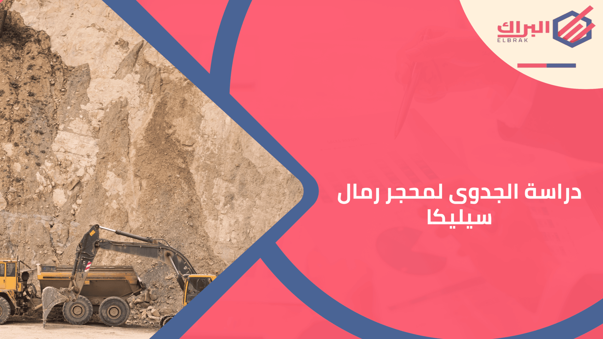 دراسة الجدوى لمحجر رمال سيليكا