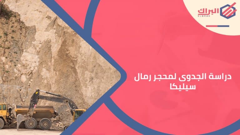 دراسة الجدوى لمحجر رمال سيليكا