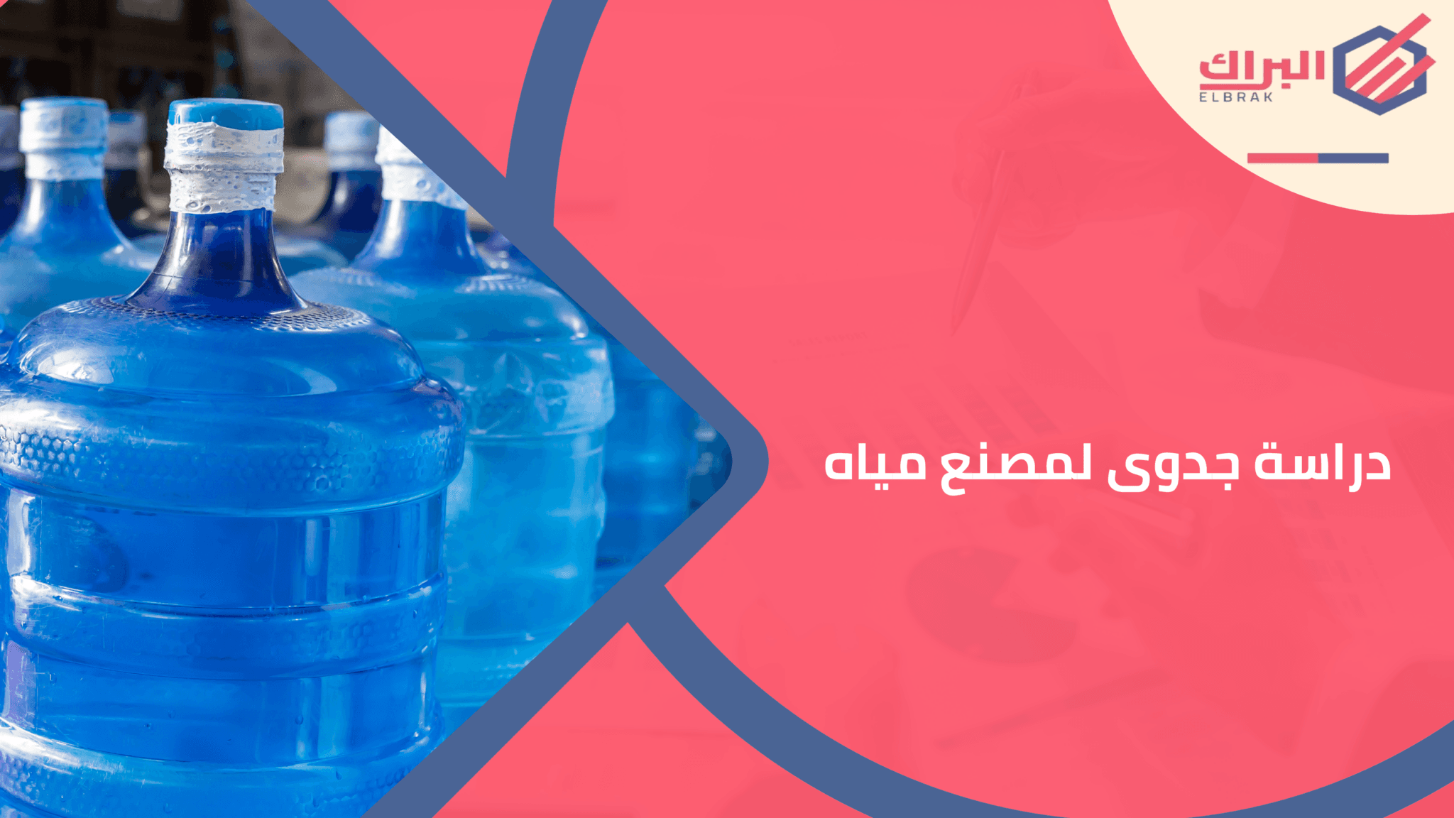 دراسة جدوى لمصنع مياه