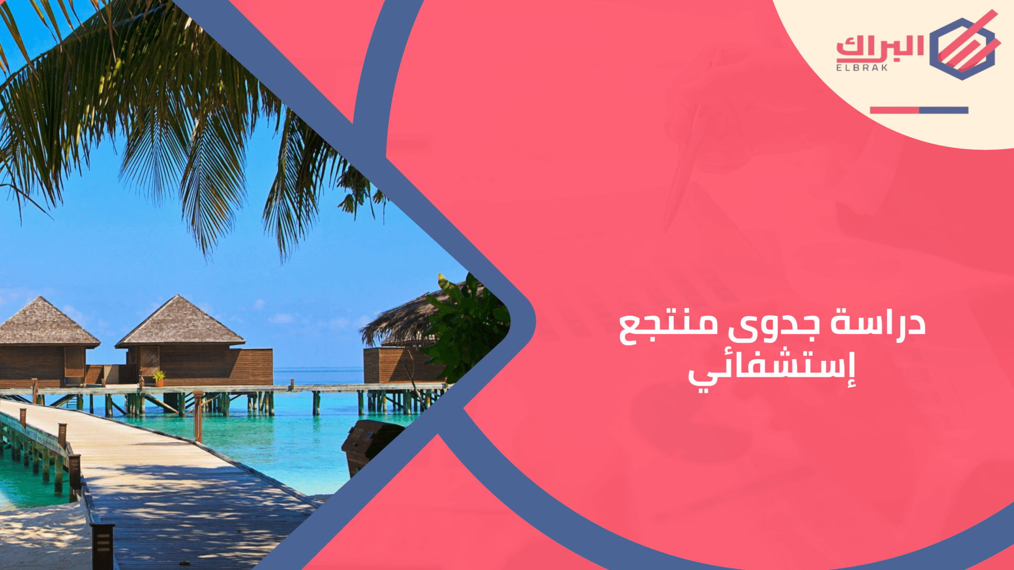 دراسة جدوى لمنتجع إستشفائي