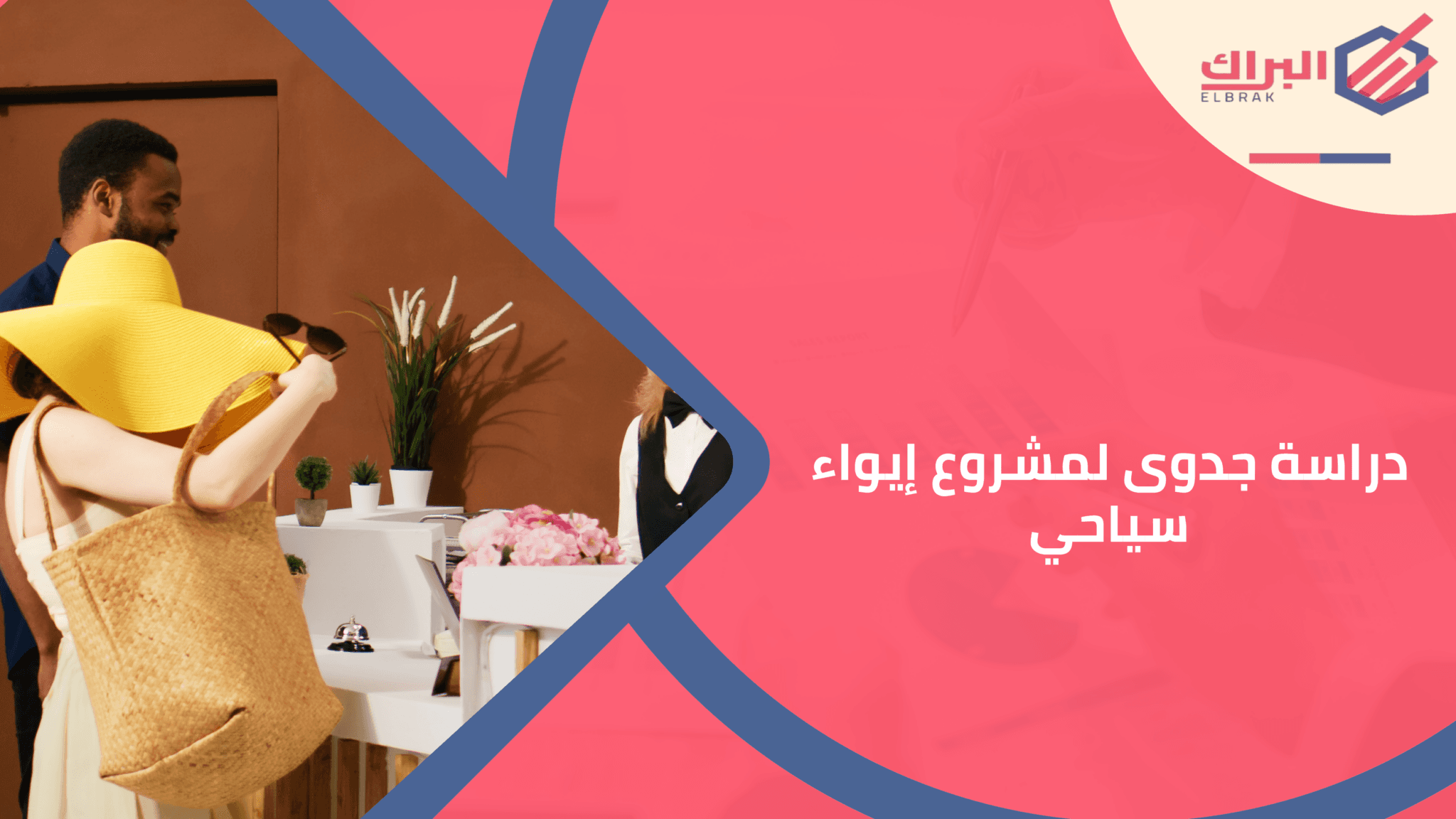 دراسة جدوى لمشروع إيواء سياحي
