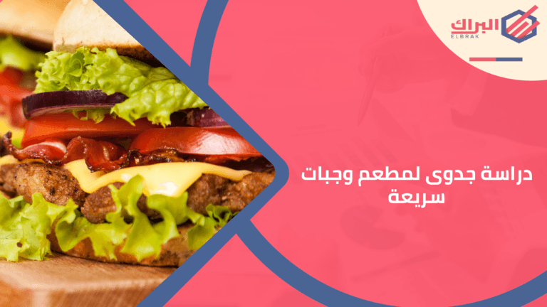 دراسة جدوى لمطعم وجبات سريعة