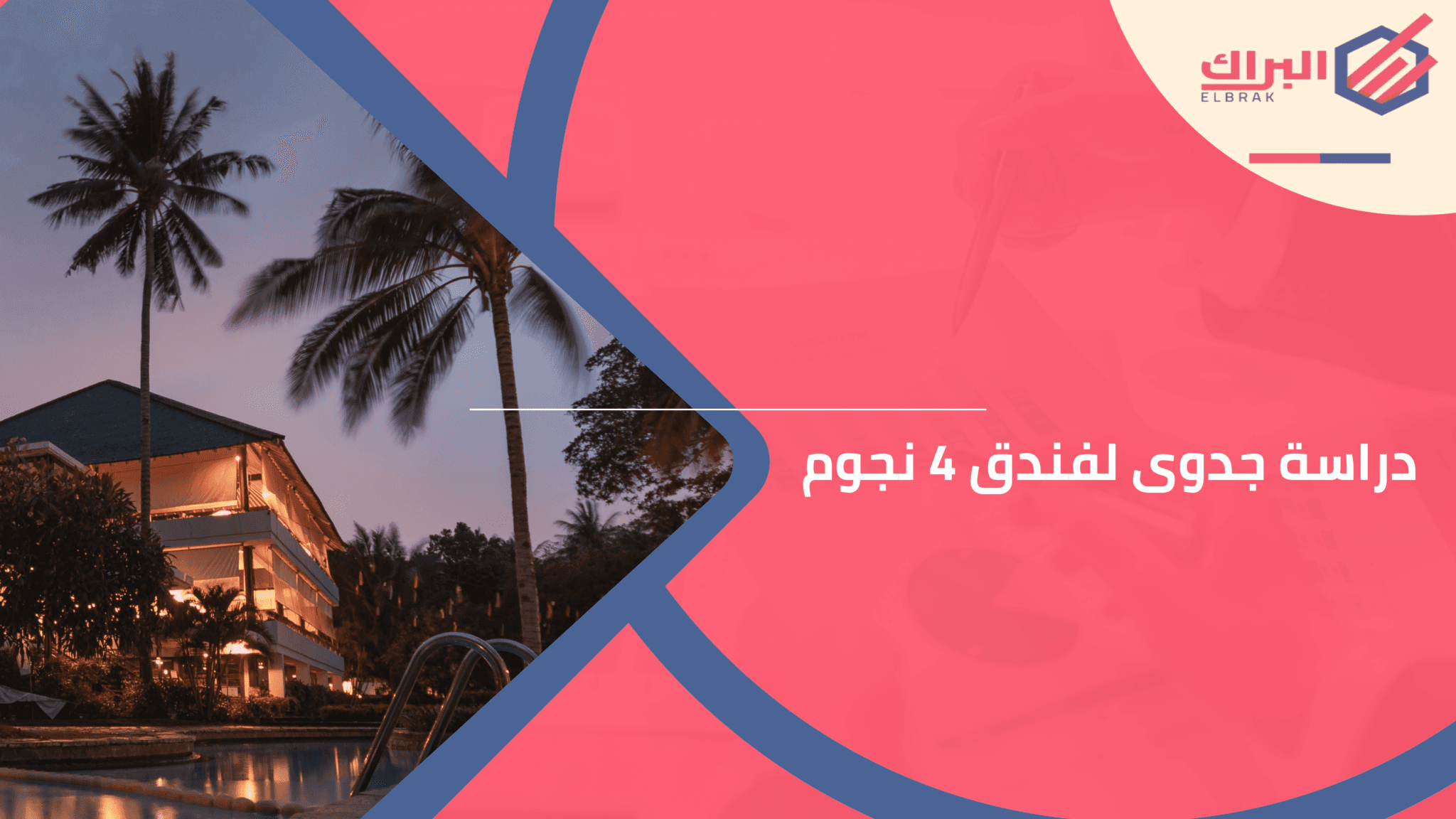 دراسة جدوى لفندق 4 نجوم