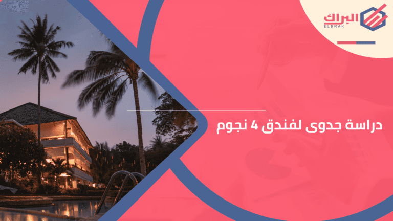 دراسة جدوى لفندق 4 نجوم