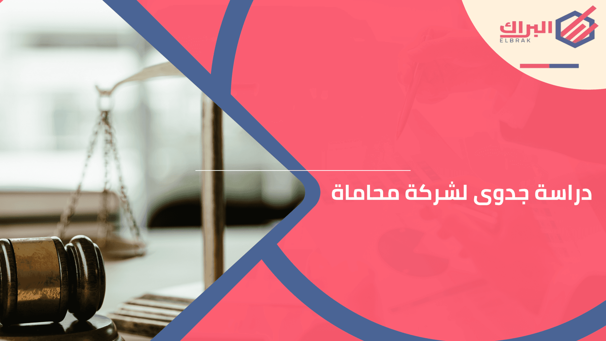 دراسة جدوى لشركة محاماة