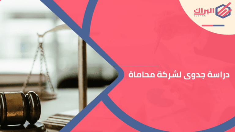 دراسة جدوى لشركة محاماة