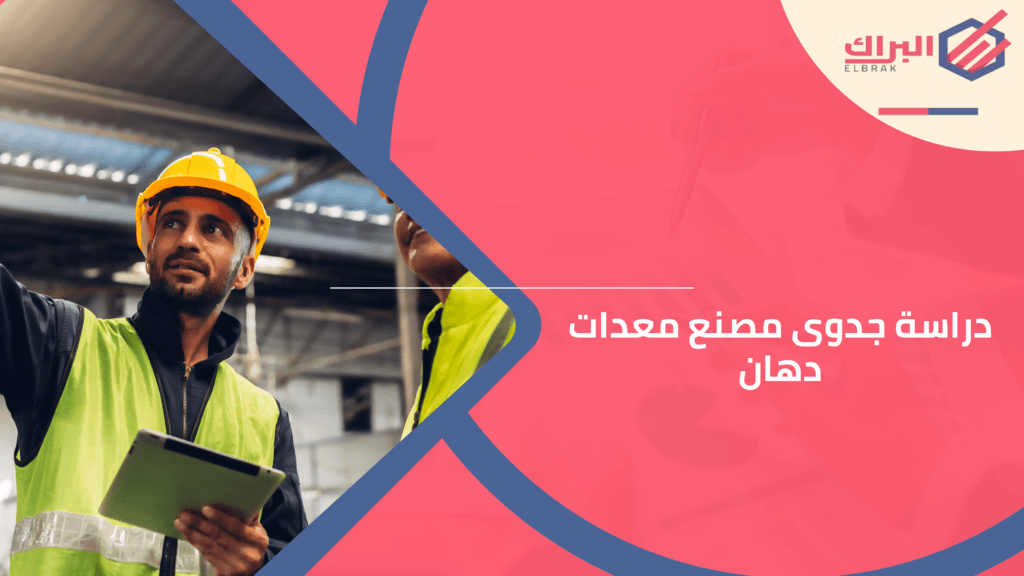 دراسة جدوى مصنع معدات دهان