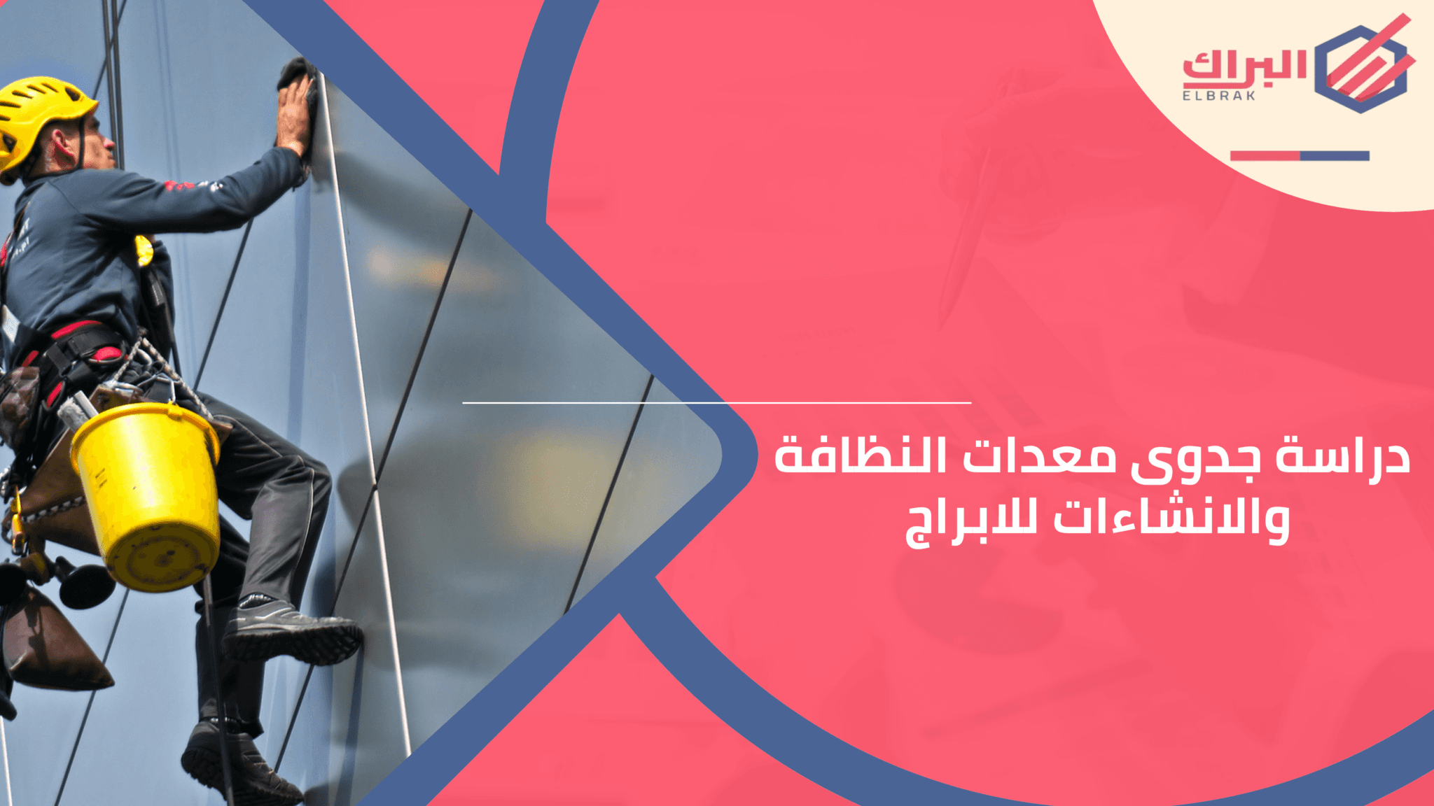 دراسة جدوى معدات النظافة والانشاءات للابراج