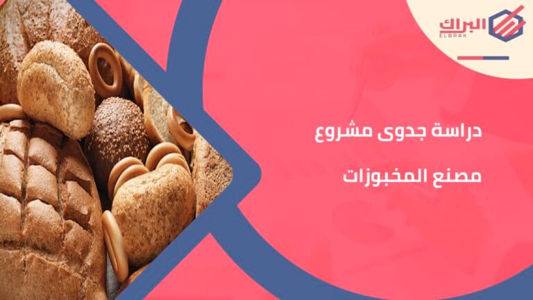 دراسة جدوى مشروع مصنع المخبوزات