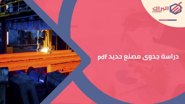دراسة جدوى مصنع حديد pdf