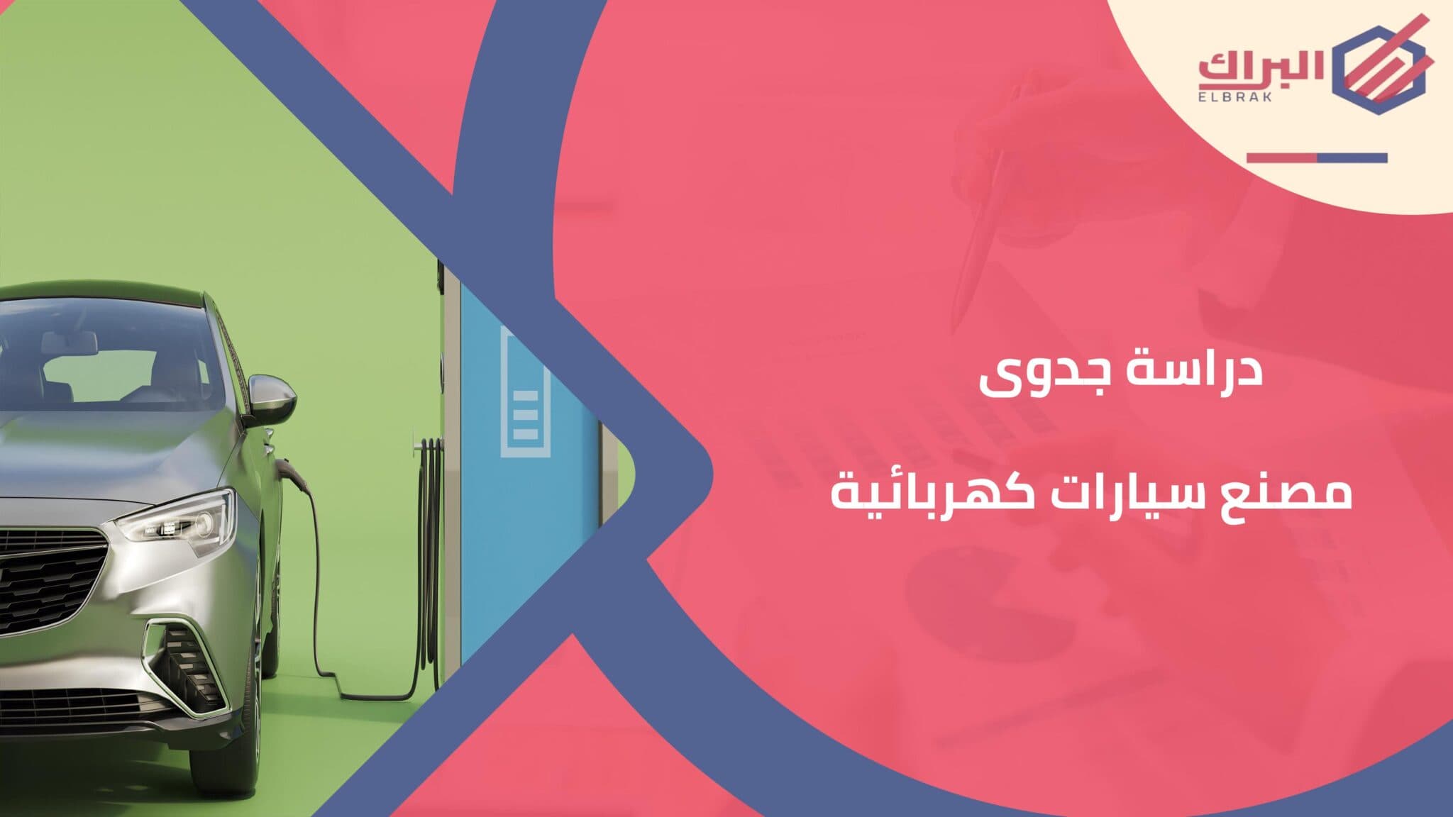 دراسة جدوى مصنع سيارات كهربائية